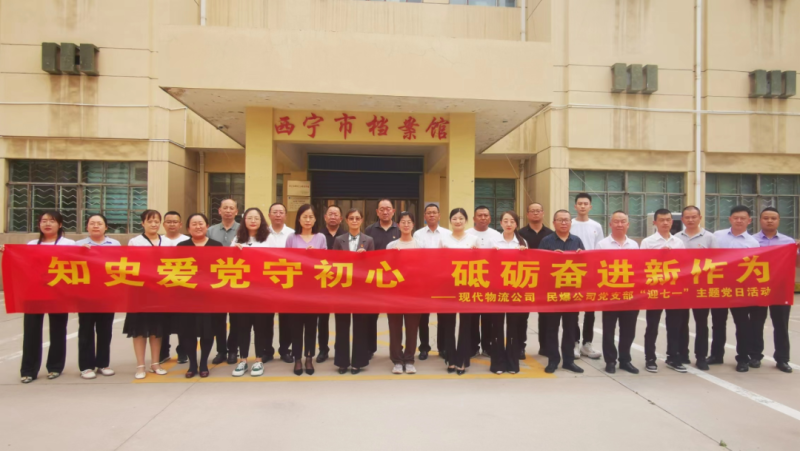 知史愛(ài)黨守初心 砥礪奮進(jìn)新作為——現(xiàn)代物流公司、民爆公司黨支部開(kāi)展“迎七一”主題黨日活動(dòng)