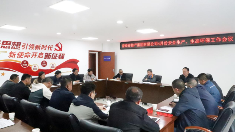 省物產(chǎn)集團召開2025年4月份安全生產(chǎn)、生態(tài)環(huán)保工作會議