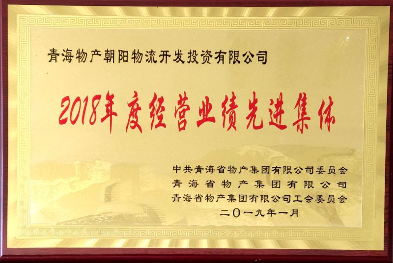 2018年度經(jīng)營業(yè)績(jī)先進(jìn)集體