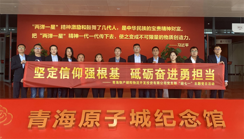 堅(jiān)定信仰強(qiáng)根基，砥礪奮進(jìn)勇?lián)?dāng) 朝物開(kāi)投公司黨支部開(kāi)展迎“七一”主題黨日活動(dòng)