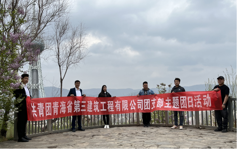 共青團(tuán)青海省第三建筑工程有限公司支部委員會(huì) “珍愛(ài)自然資源, 增強(qiáng)環(huán)保意識(shí)，凝聚青年力量”     主題團(tuán)日活動(dòng)