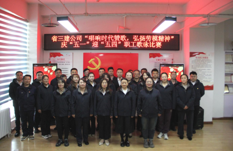 省三建公司舉辦“唱響時代贊歌，弘揚勞模精神”慶“五一”迎“五四”職工歌詠比賽