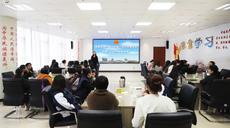 省物產(chǎn)集團(tuán)工會舉辦女職工心理健康講座