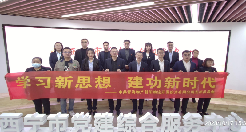 朝物開投公司黨支部組織開展 “學(xué)習(xí)新思想，建功新時代” 主題黨日活動