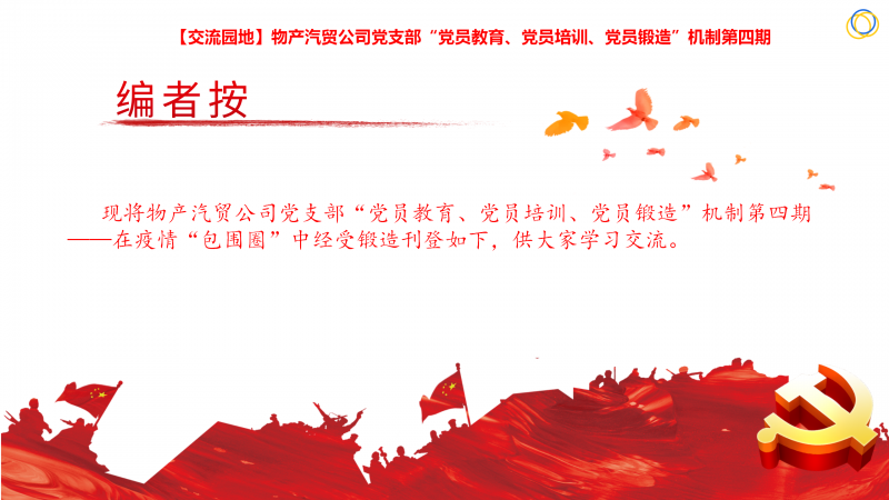 物產(chǎn)汽貿(mào)公司黨支部“黨員教育、黨員培訓(xùn)、黨員鍛造”機(jī)制第四期