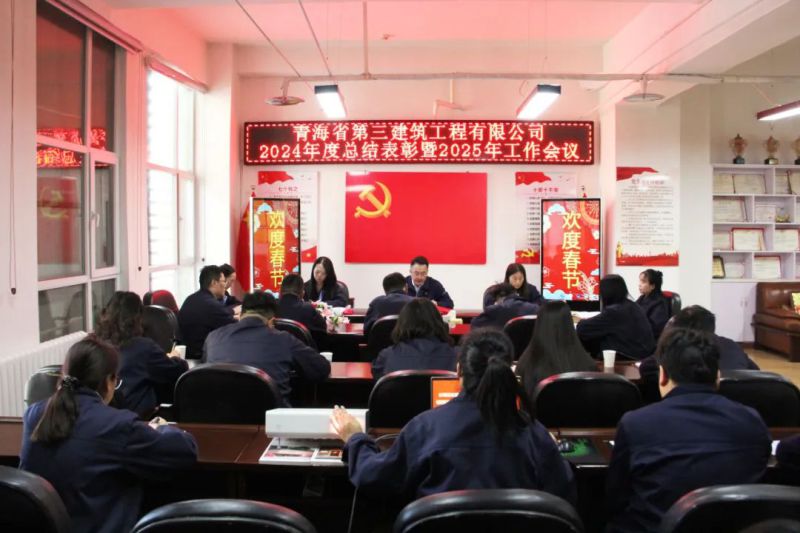 凝心聚力謀發(fā)展，拼搏奮進譜新篇——省三建公司召開2024年度總結表彰暨2025年工作會議