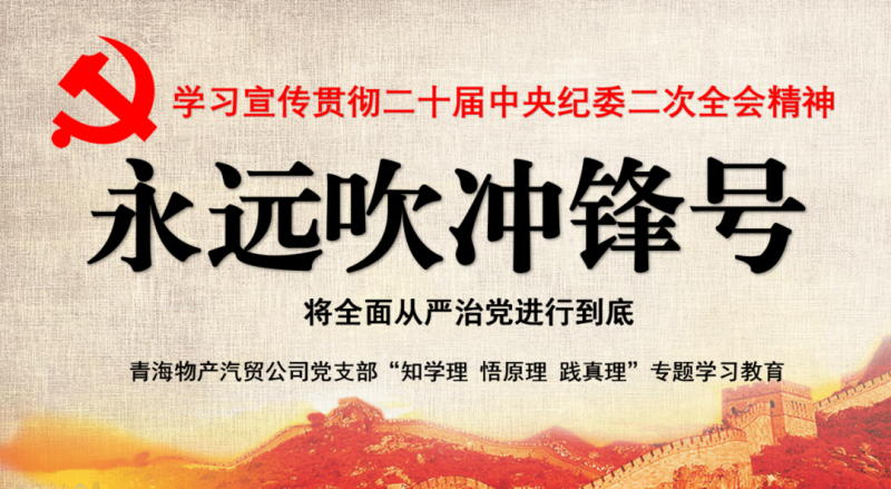 物產(chǎn)汽貿(mào)黨支部舉行“知學(xué)理、悟原理、踐真理” ——“永遠吹沖鋒號”篇專題學(xué)習(xí)
