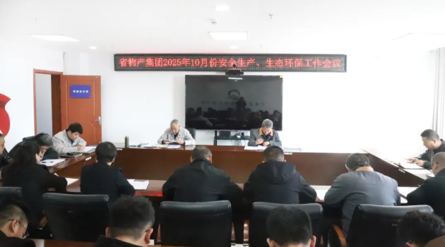 省物產(chǎn)集團(tuán)召開(kāi)2025年10月份安全生產(chǎn)、生態(tài)環(huán)保工作會(huì)議