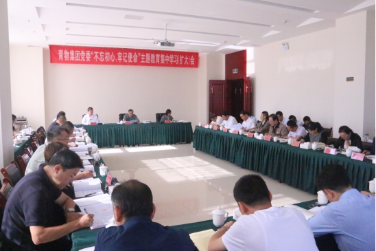 省物產(chǎn)集團黨委召開“不忘初心、牢記使命”主題教育第十四次集中學(xué)習(xí)（擴大）會
