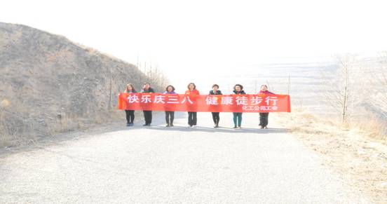 快樂迎三八，健康徒步行