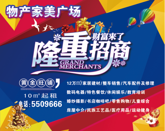 物產(chǎn)家美廣場(chǎng)火爆招商中?。?！