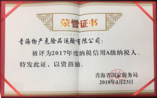 物產集團、物產配送、危險品運輸公司分別榮獲2017年度納稅信用A級納稅人榮譽稱號