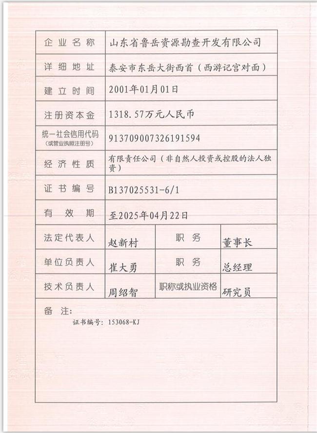 山東省魯岳資源勘查開發(fā)有限公司：擁有水文地質(zhì)勘察甲級、巖土工程（勘察）甲級、巖土工程（設(shè)計）乙級、勞務(wù)類（工程鉆探、鑿井）資質(zhì)證書，可以承擔(dān)工程勘察業(yè)務(wù)和工程鉆探、鑿井等工程勘察勞務(wù)業(yè)務(wù)。電話：138(圖1)