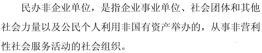 《民辦非企業(yè)單位》小知識！(圖1)