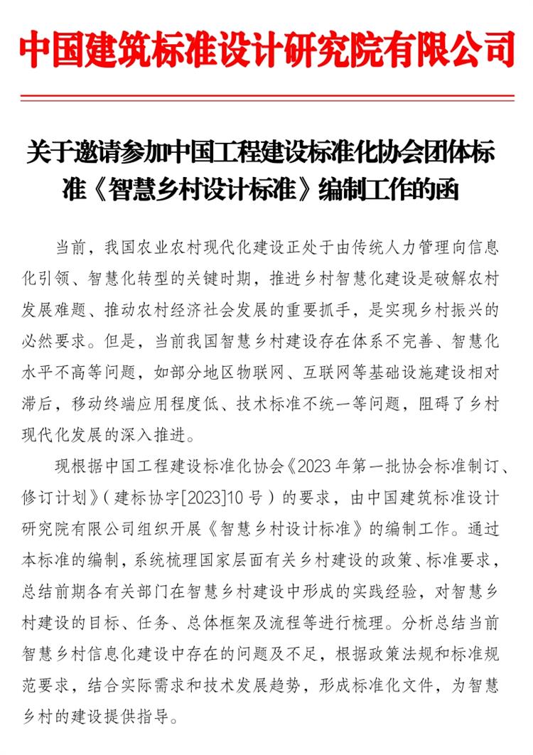 誠邀參編《智慧鄉(xiāng)村設(shè)計標準》！(圖1)