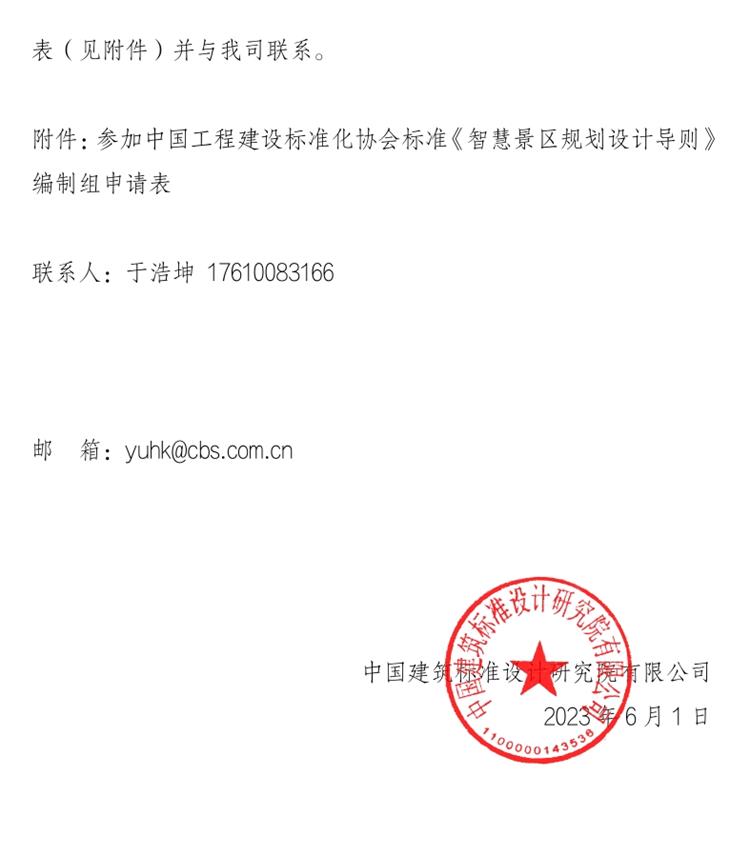 誠邀參編《智慧景區(qū)規(guī)劃設(shè)計導則》！(圖2)