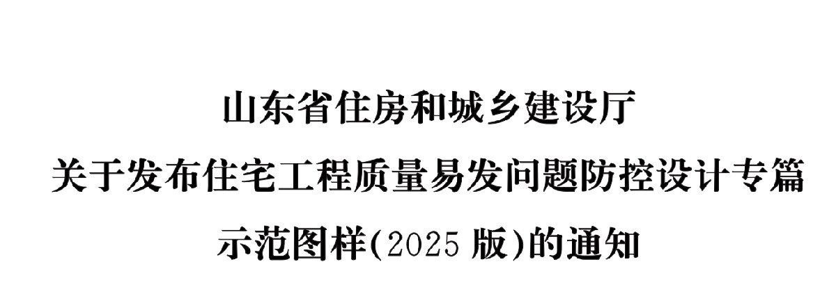 住宅分戶墻、樓面隔聲圖示（2025版）(圖1)